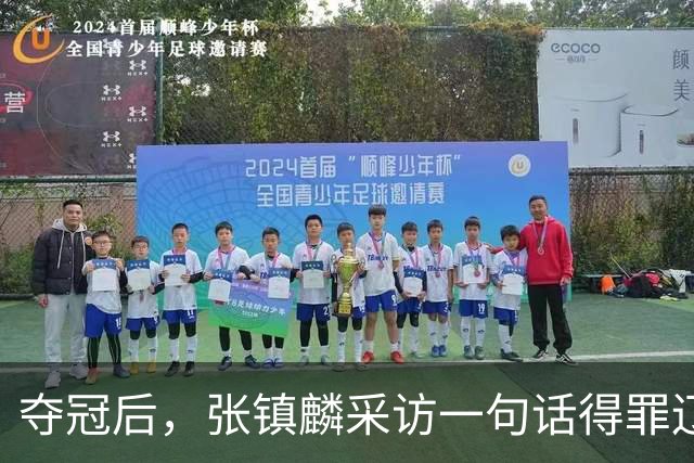 夺冠后，张镇麟采访一句话得罪辽宁！辽蜜：有本事到四川证明价值